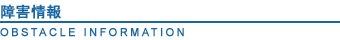 �㳲���� OBSTACLE INFORMATION