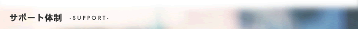サポート体制